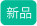 新品
