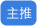 主推