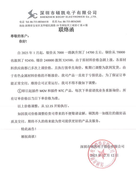 硕凯电子涨价通知