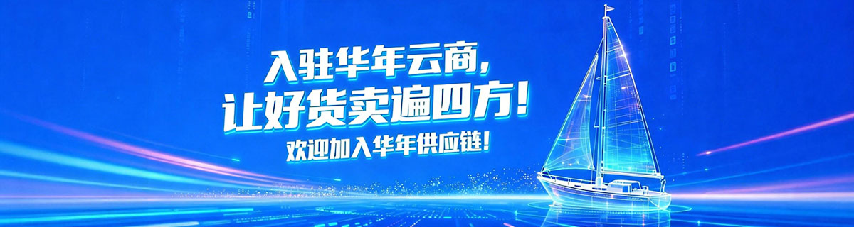入驻华年云商，让好货卖遍四方